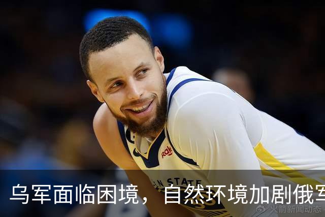 乌军面临困境，自然环境加剧俄军攻势