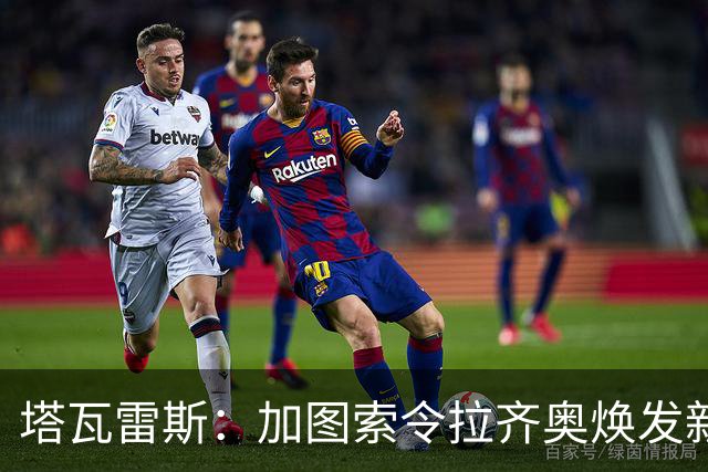塔瓦雷斯：加图索令拉齐奥焕发新生，增强了球队的信心与团结