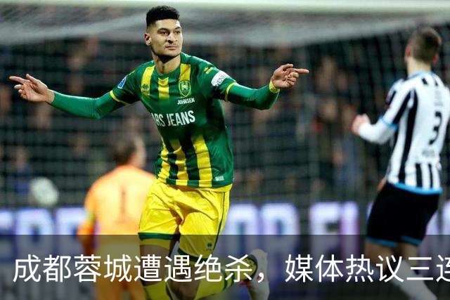 成都蓉城遭遇绝杀，媒体热议三连败或成现实，建议更换主教练