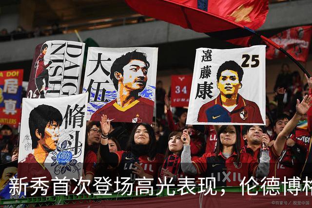 新秀首次登场高光表现，伦德博格31分闪耀全场