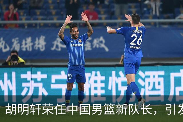 胡明轩荣任中国男篮新队长，引发各方热议