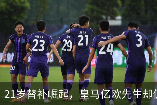 21岁替补崛起，皇马亿欧先生却仍未破门，西媒热议